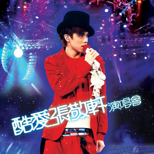 酷愛張敬軒2008演唱會 (3CD) (簡約再生系列) 