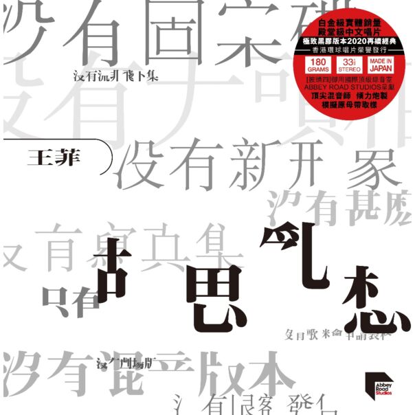 胡思亂想 (ARS Vinyl)