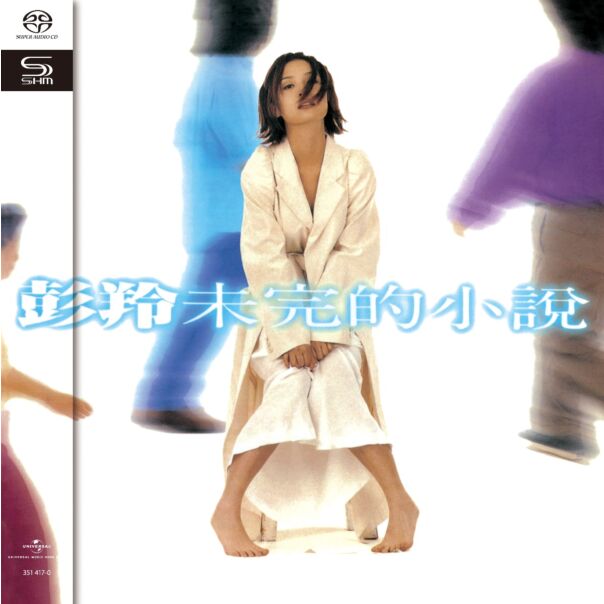 未完的小說 (SHM-SACD) (日本壓碟) 