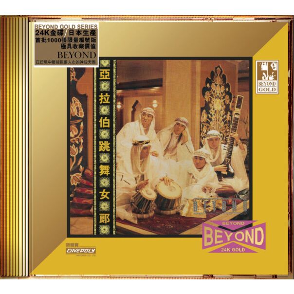 亞拉伯跳舞女郎 (24K Gold) (日本壓碟)