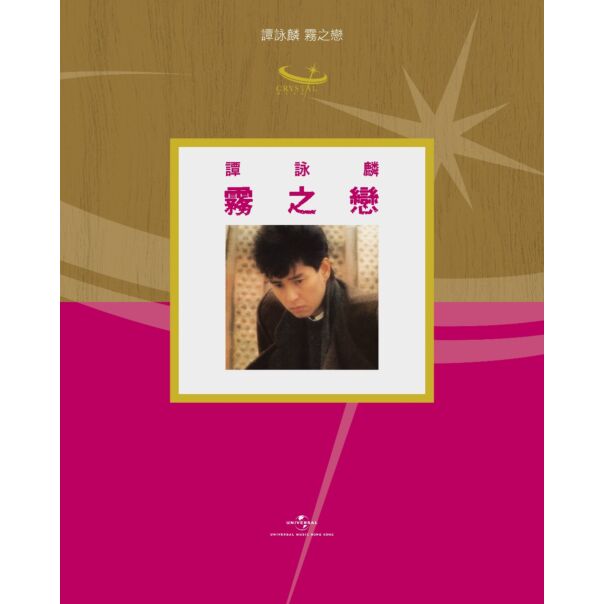 霧之戀 (日本生產玻璃CD) (只限預訂及必須親自或指定香港親友驗收)