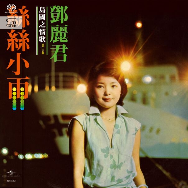 島國之情歌第三集 絲絲小雨 (SHM-SACD) (日本壓碟) 