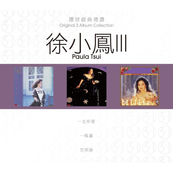 環球經典禮讚 (3in1) - 徐小鳳 (3)