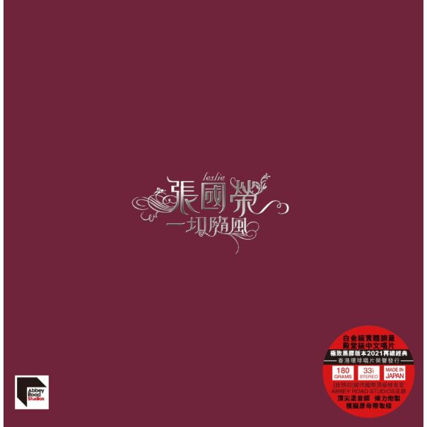 一切隨風 (ARS Vinyl)