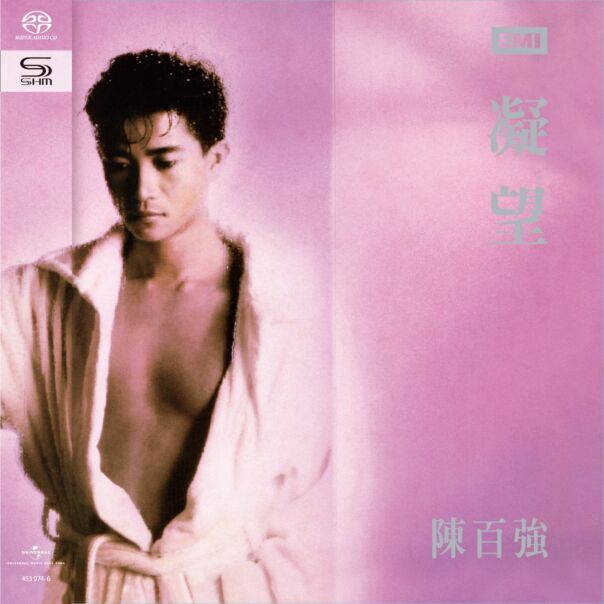 凝望 (SHM-SACD) (日本壓碟) 