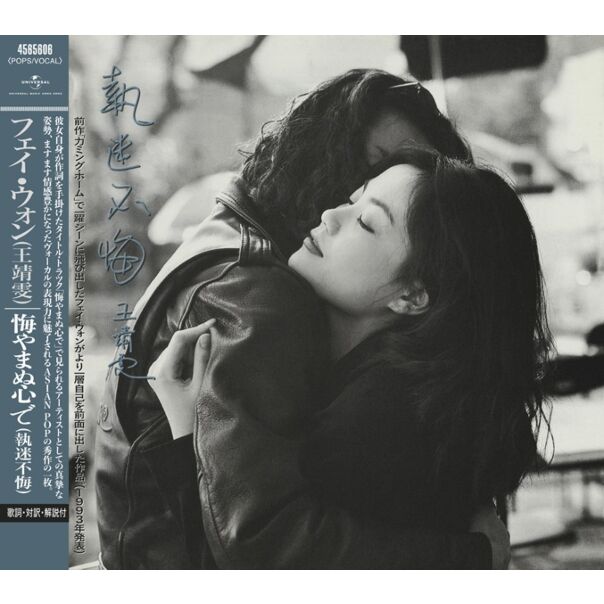 執迷不悔 [日本唱片誌] (日本壓碟)