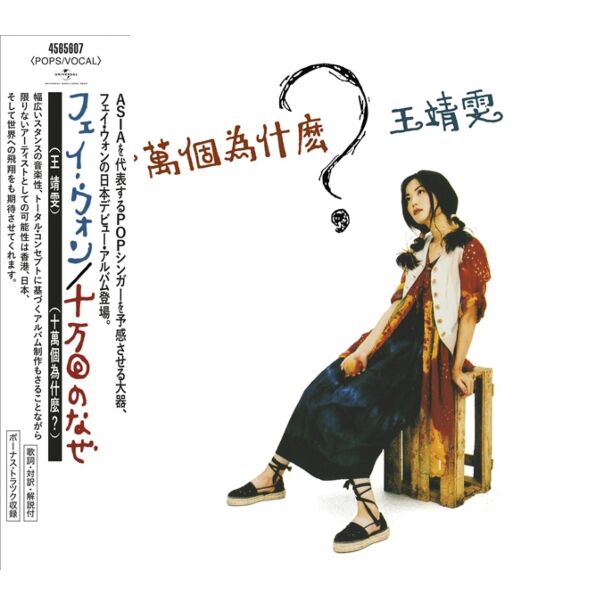 十萬個為什麼？[日本唱片誌] (日本壓碟)