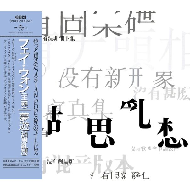 胡思亂想 [日本唱片誌] (日本壓碟)