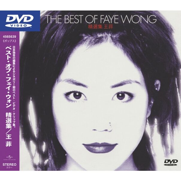 The Best Of Faye Wong (DVD) [日本唱片誌] (日本壓碟)