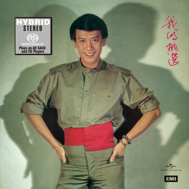 我的挑選 (SACD) (日本壓碟)