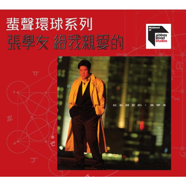 給我親愛的 [蜚聲環球系列] (日本壓碟)
