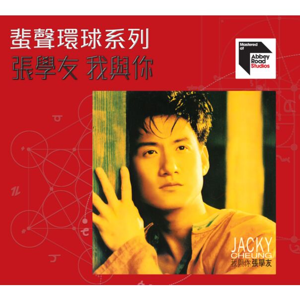 我與你 [蜚聲環球系列] (日本壓碟)