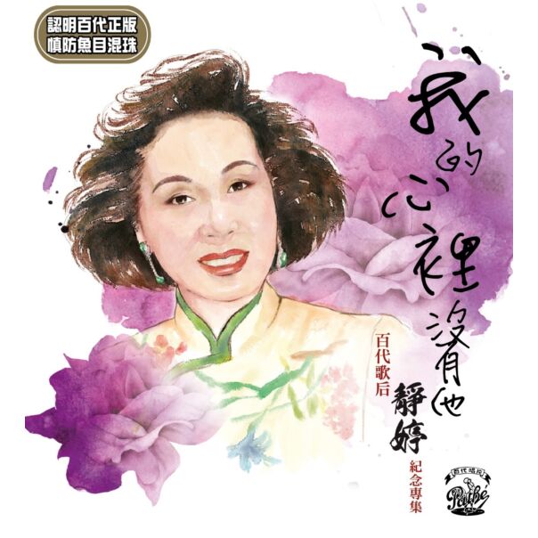 我的心裡沒有他 百代歌后靜婷紀念專集 (3CD)