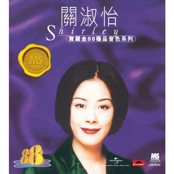 寶麗金88極品音色系列: 關淑怡
