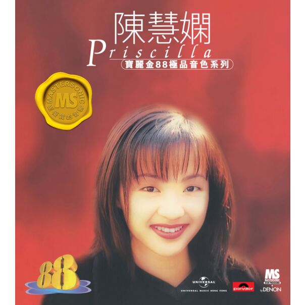 寶麗金88極品音色系列: 陳慧嫻