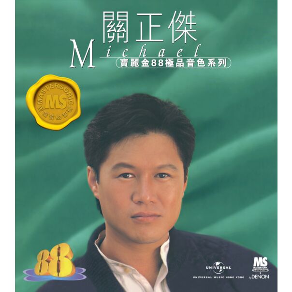 寶麗金88極品音色系列: 關正傑