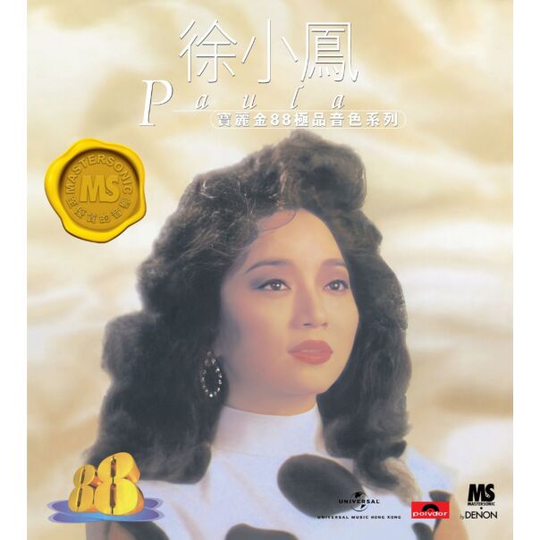 寶麗金88極品音色系列: 徐小鳳
