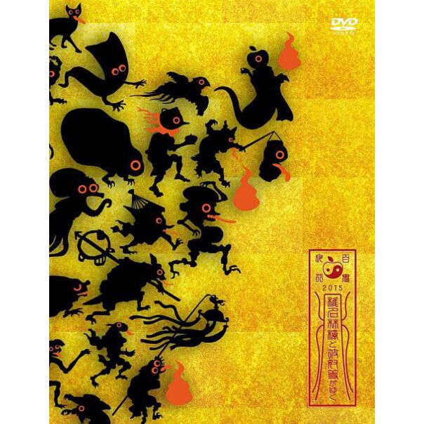 椎名林檎と彼奴等が行く 百鬼夜行2015 (2DVD)