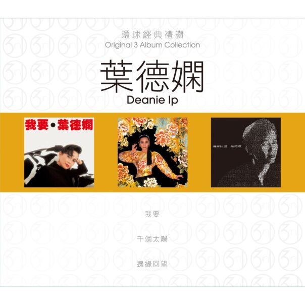環球經典禮讚 (3in1) - 葉德嫻