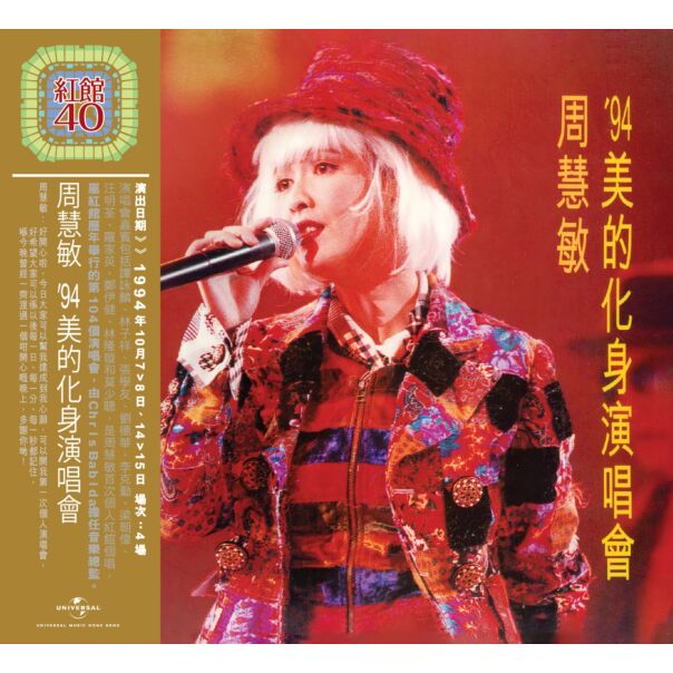 周慧敏美的化身演唱會 (2CD) [紅館40系列]