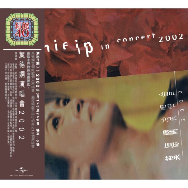葉德嫻演唱會2002 (2CD) [紅館40系列]