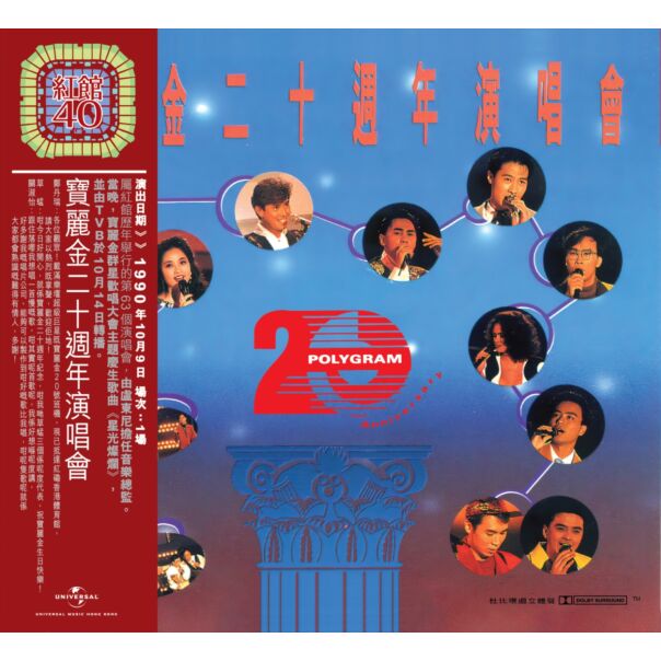 寶麗金二十週年演唱會 (2CD) [紅館40系列]