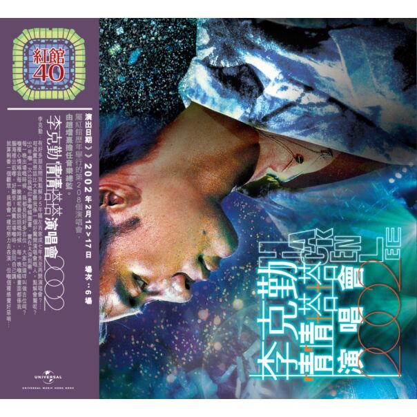 李克勤情情塔塔演唱會2002 (2CD) [紅館40系列]