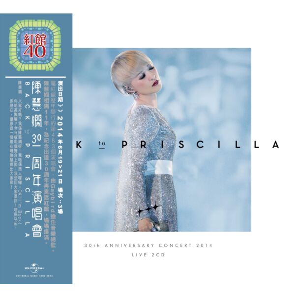 Back To Priscilla 30th Anniversary Concert 2014 Live (2CD) [紅館40系列]