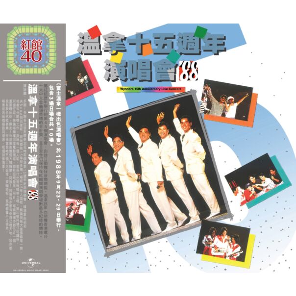 溫拿十五週年演唱會'88 (2CD) [紅館40系列]