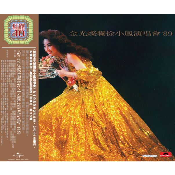 金光燦爛徐小鳳演唱會'89 (2CD) [紅館40系列]
