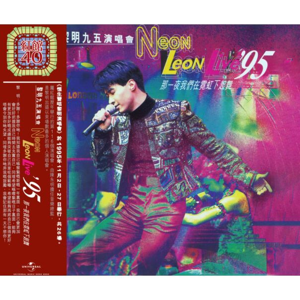 黎明95演唱會Neon Leon 那一夜我們在霓虹下起舞 (2CD) [紅館40系列]