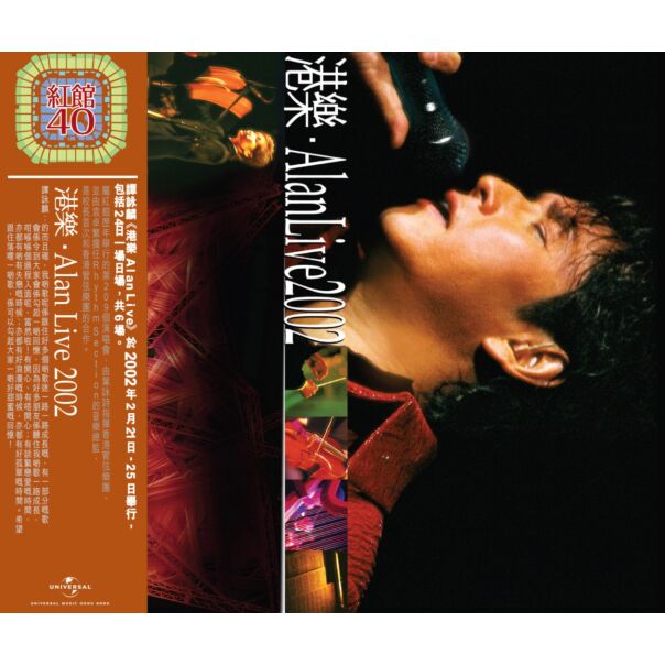 港樂 Alan Live 2002 (2CD) [紅館40系列]