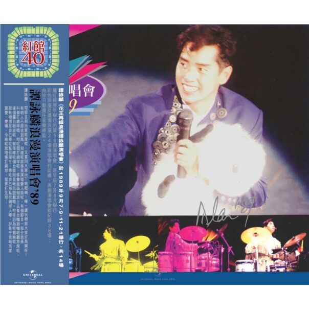 譚詠麟浪漫演唱會'89 (2CD) [紅館40系列]