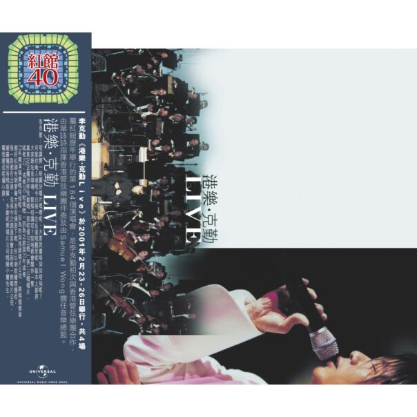 港樂克勤 Live (2CD) [紅館40系列]