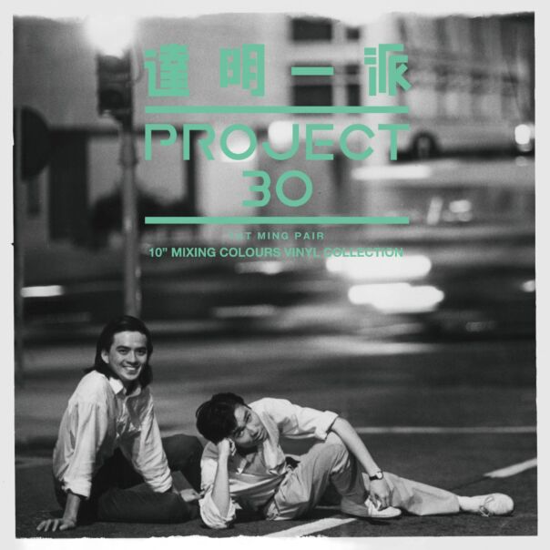 達明一派 Project 30 (7x10" Mixing Color EP)