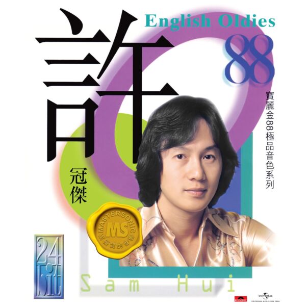 寶麗金88極品音色系列: 許冠傑 English Oldies