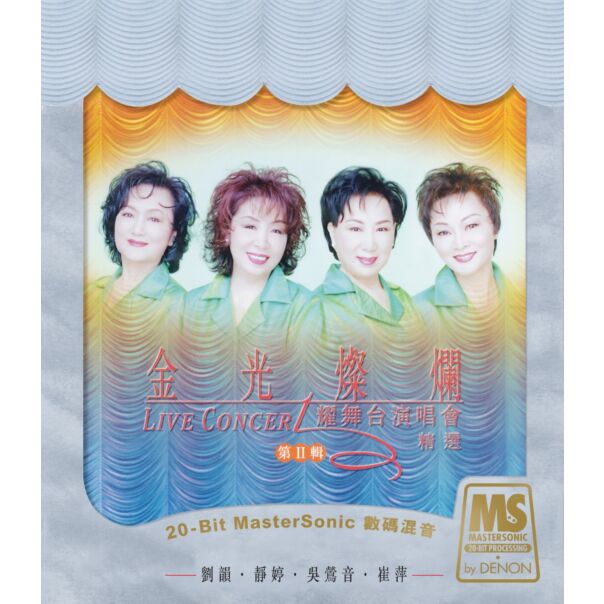 EMI 88極品音色系列: 金光燦爛耀舞台演唱會精選 第二輯