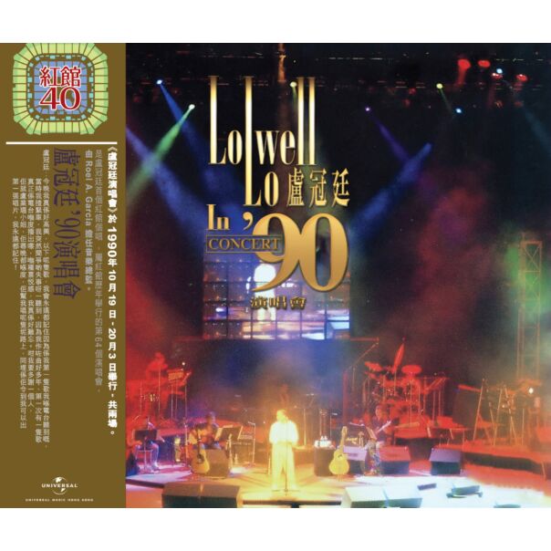 盧冠廷'90演唱會 (2CD) [紅館40系列]