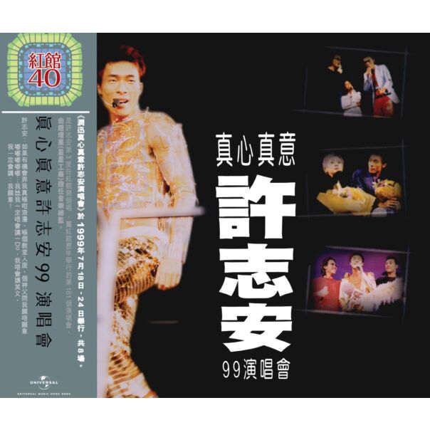真心真意許志安'99演唱會 (2CD) [紅館40系列]