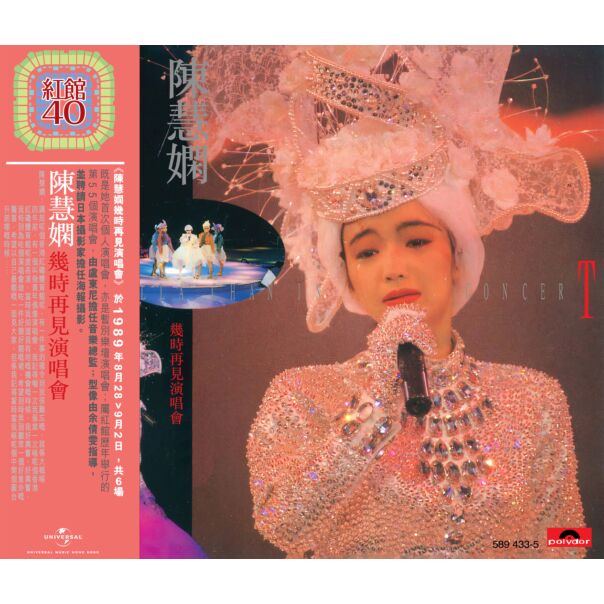 陳慧嫻幾時再見演唱會 (2CD) [紅館40系列]