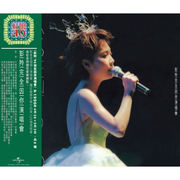 彭羚完全因你演唱會 (2CD) [紅館40系列]