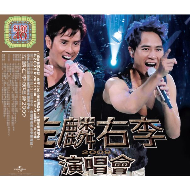 左麟右李演唱會2009 (3CD) [紅館40系列]