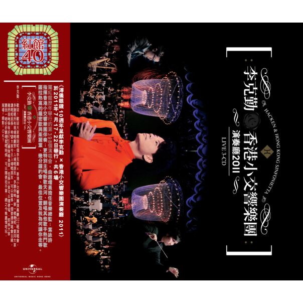 李克勤 . 香港小交響樂團演奏廳2011 (3CD) [紅館40系列]