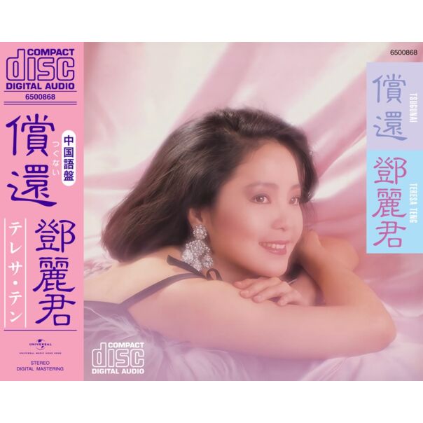 償還  [日本唱片誌] (日本壓碟)