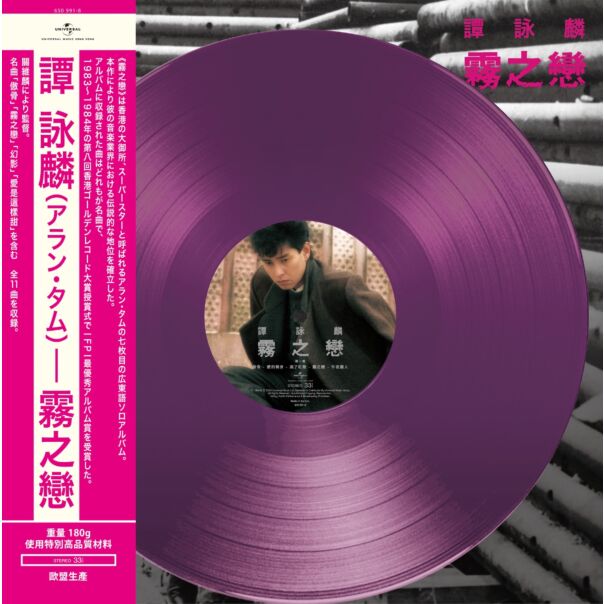 霧之戀 (Transparent Purple Vinyl)