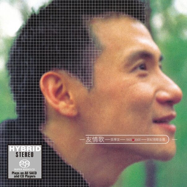 友情歌-張學友1995-2000世紀情歌金選  (SACD)(日本壓碟)