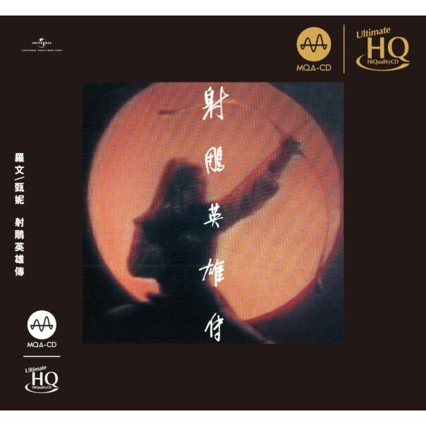 射鵰英雄傳 (MQA-UHQCD) (日本壓碟) 