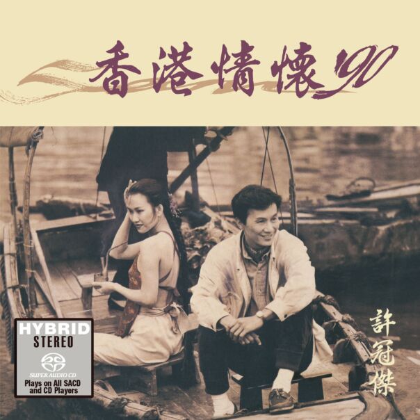 香港情懷90 (SACD) (日本壓碟)