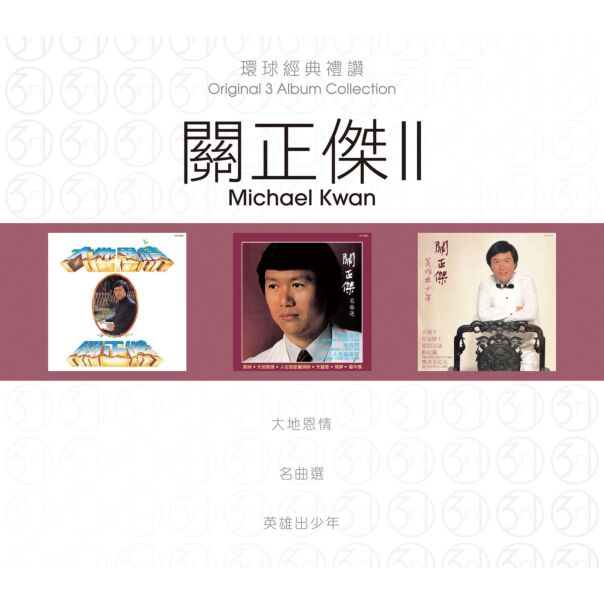 環球經典禮讚 (3in1) - 關正傑 (2)
