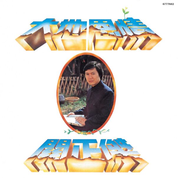 大地恩情